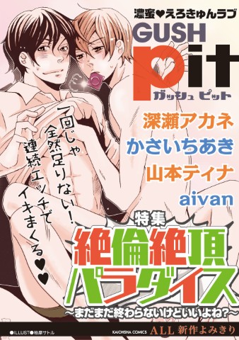 GUSHpit　絶倫絶頂パラダイス～まだまだ終わらないけどいいよね？～