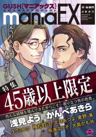 GUSHmaniaEX　特集：45歳以上限定