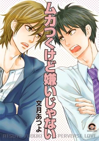 ムカつくけど嫌いじゃない