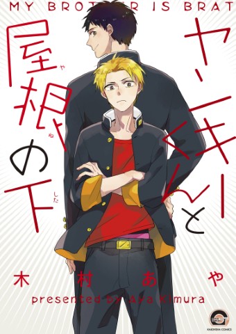 ヤンキーくんと屋根の下