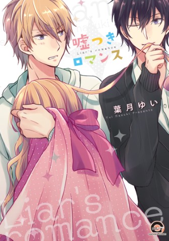 嘘つきロマンス