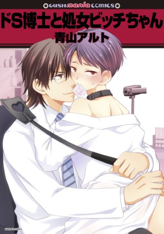 ドＳ博士と処女ビッチちゃん