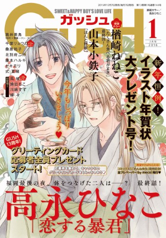 GUSH 2016年1月号
