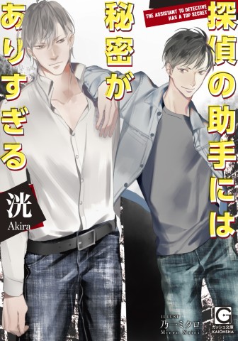 探偵の助手には秘密がありすぎる