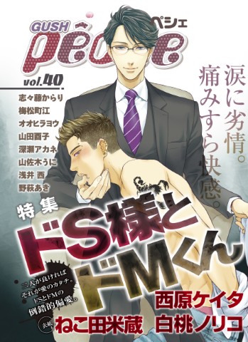 GUSHpeche vol.40 特集：ドＳ様とドＭくん