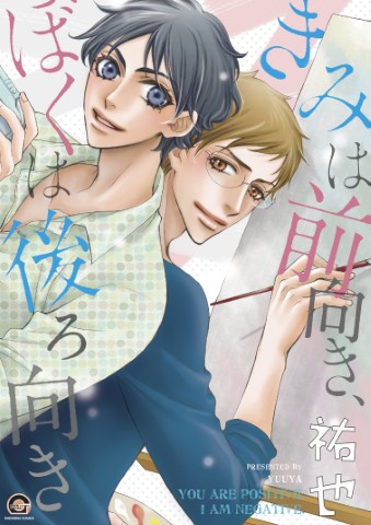 きみは前向き、ぼくは後ろ向き