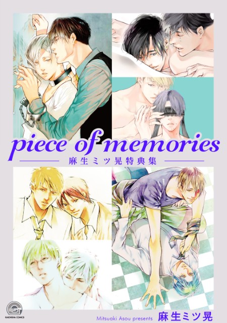 piece of memories -麻生ミツ晃特典集-