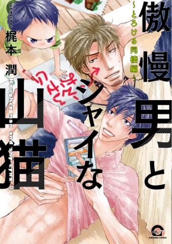 傲慢男とシャイな山猫～とろける同棲編～