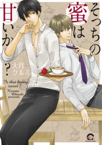 そっちの蜜は甘いか？