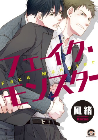 フェイク・モンスター