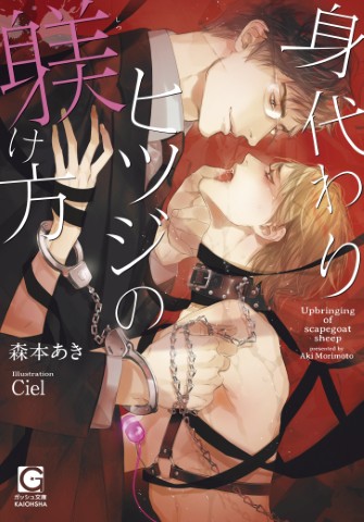 身代わりヒツジの躾け方