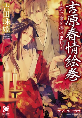 吉原春情絵巻～恋に命を捧げまし～