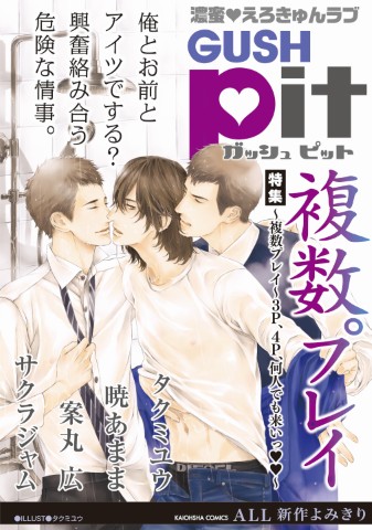 GUSHpit　複数プレイ～3P、4P、何人でも来いっ～