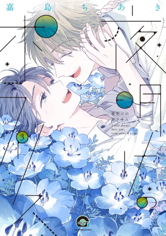 夜明けのポラリス3