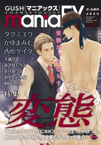 GUSHmaniaEX　特集：変態