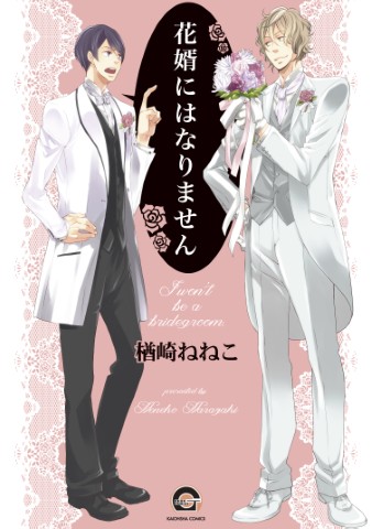 花婿にはなりません