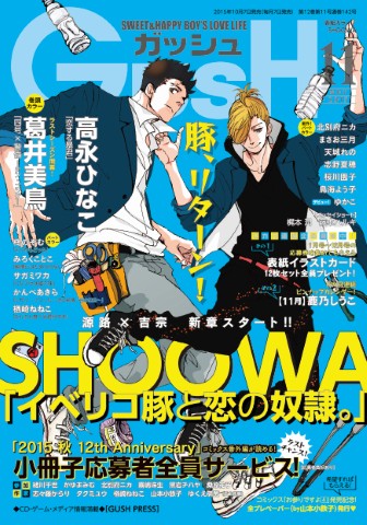 GUSH 2015年11月号