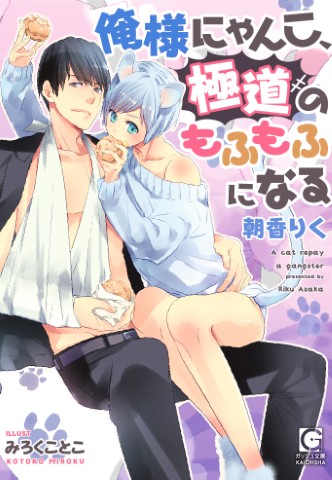 俺様にゃんこ、極道のもふもふになる