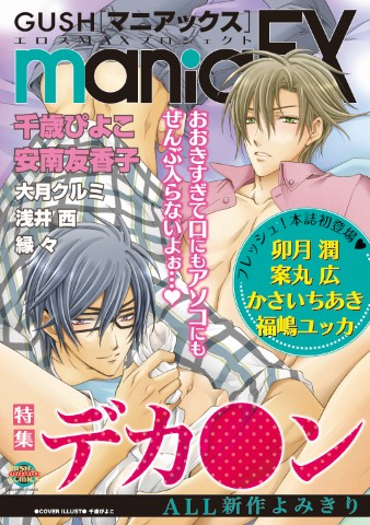 GUSHmaniaEX　デカ○ン