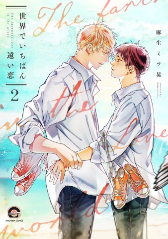 世界でいちばん遠い恋2