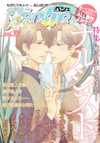 GUSHpeche vol.39 特集：ナルシスト