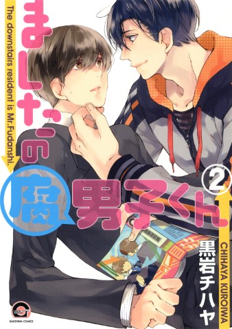 ましたの腐男子くん ２