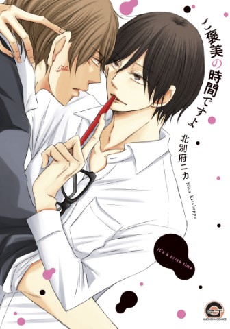 ご褒美の時間ですよ