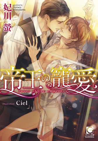 帝王の寵愛