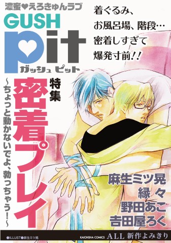 GUSHpit　密着プレイ～ちょっと動かないでよ、勃っちゃう！～