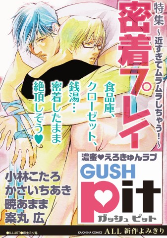 GUSHpit　密着プレイ～近すぎてムラムラしちゃう！～