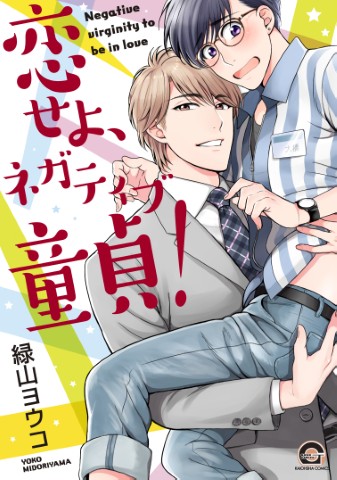 恋せよ、ネガティブ童貞！