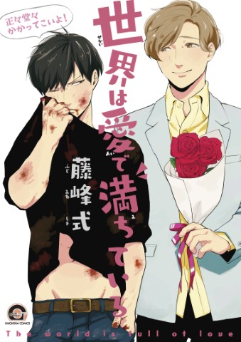 世界は愛で満ちている