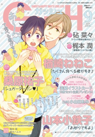 GUSH 2015年9月号