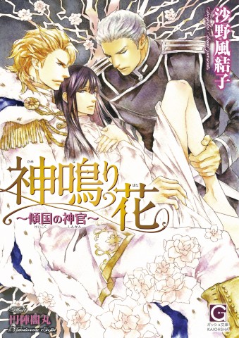 神鳴り花～傾国の神官～