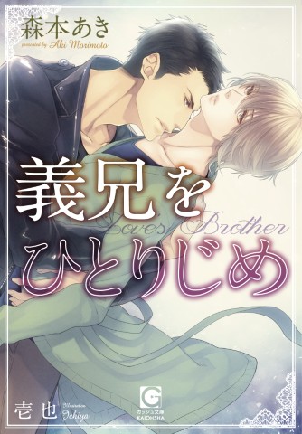 義兄をひとりじめ