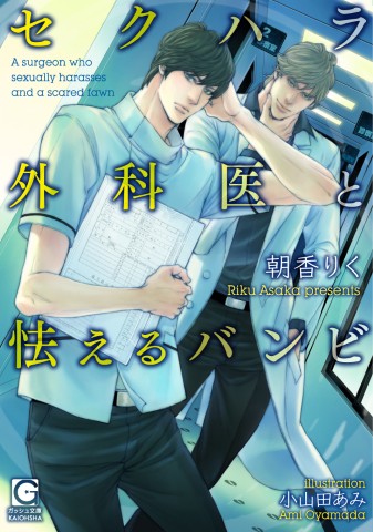 セクハラ外科医と怯えるバンビ