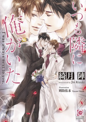 いつも隣に俺がいた