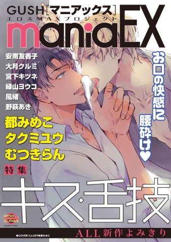 GUSHmaniaEX　キス・舌技