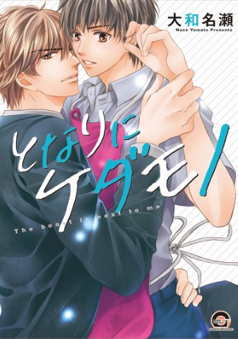 となりにケダモノ