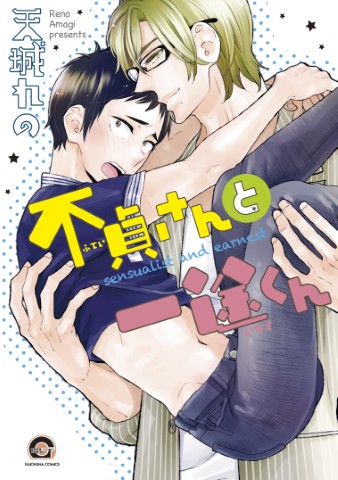 不貞さんと一途くん