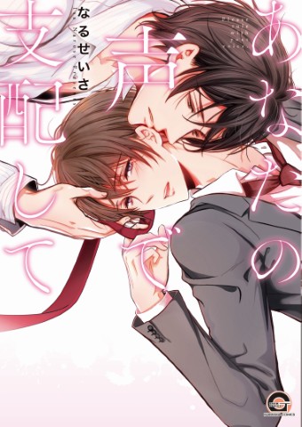 あなたの声で支配して