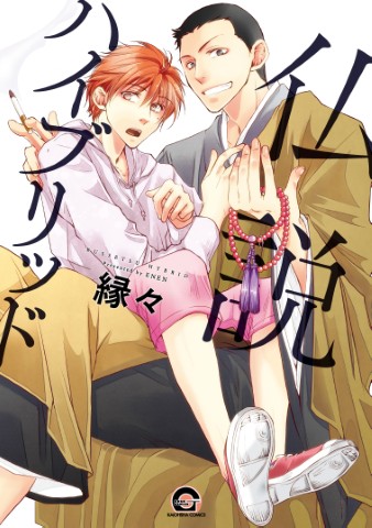 仏説ハイブリッド