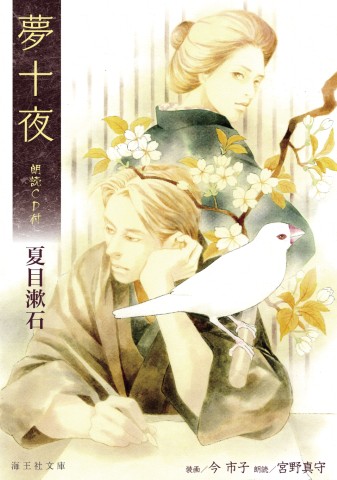 夢十夜　朗読CD付