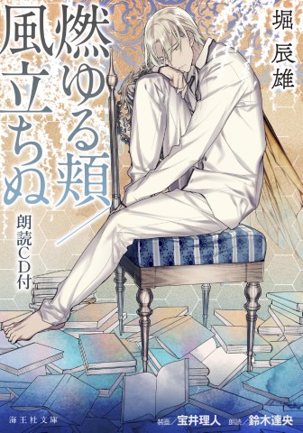 燃ゆる頬／風立ちぬ　朗読CD付