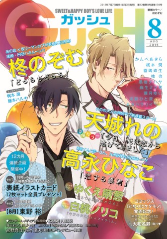 GUSH 2015年8月号