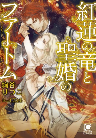 紅蓮の竜と聖婚のファートム