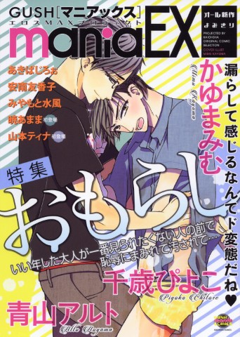 GUSHmaniaEX　特集：おもらし