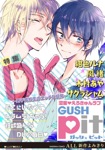 GUSHpit　DK～男子高校生のエッチな日常～