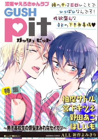 GUSHpit　DK～男子高校生の煩悩まみれなセイカツ～