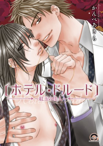 ホテル・ドルード～紅玉の佳人～